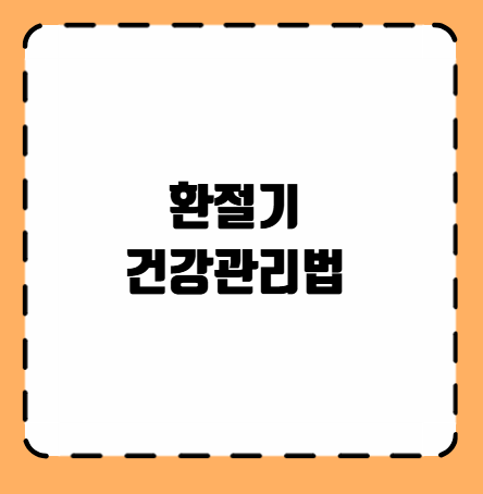 환절기 건강관리법