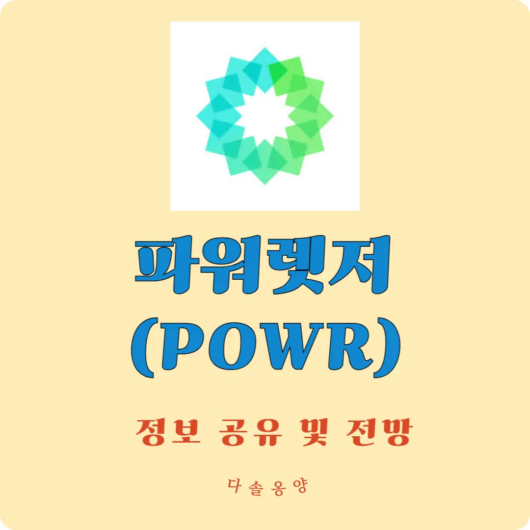 파워렛저 코인 전망