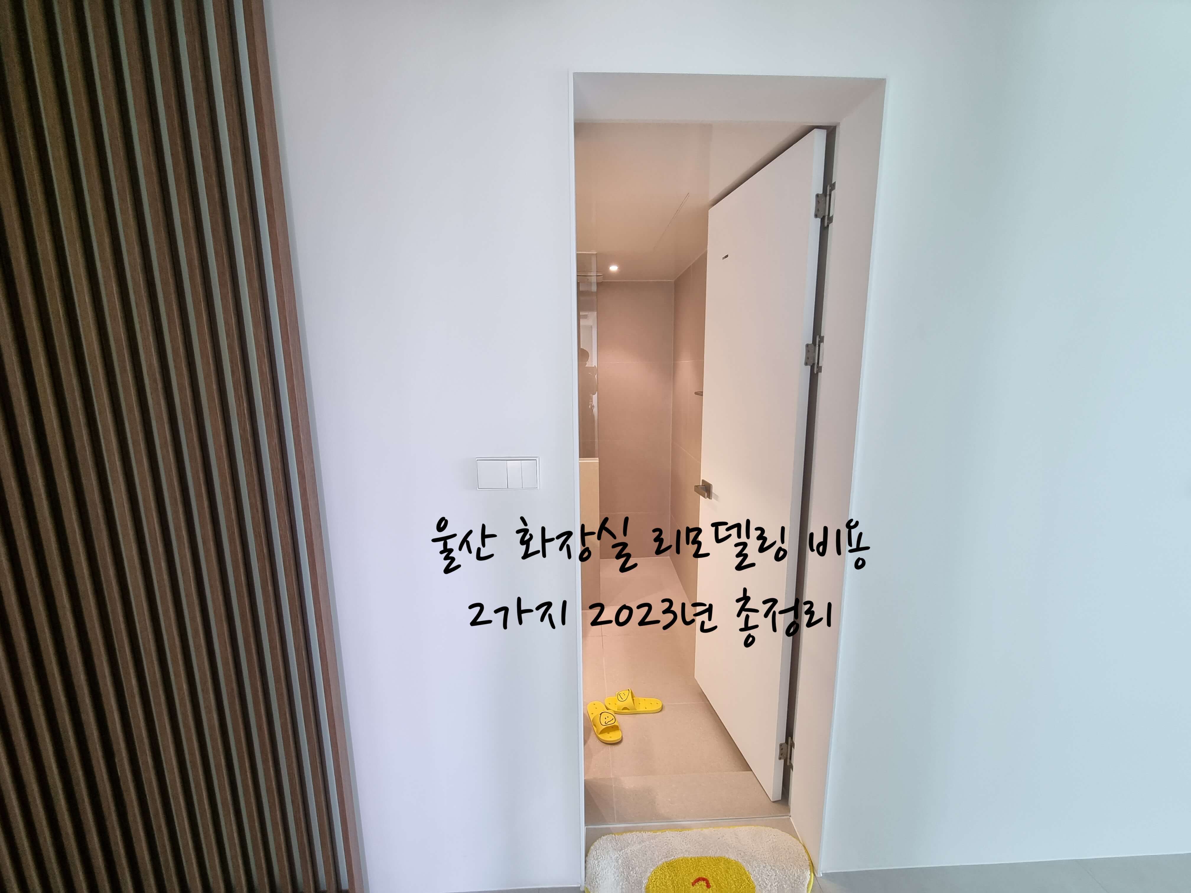 화장실 리모델링 비용