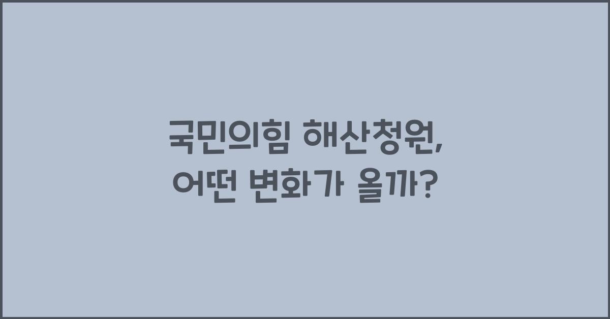 국민의힘 해산청원