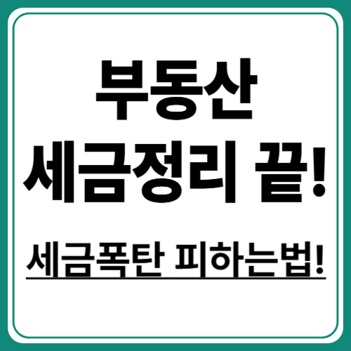 부동산 세금 종류 한눈에 보기