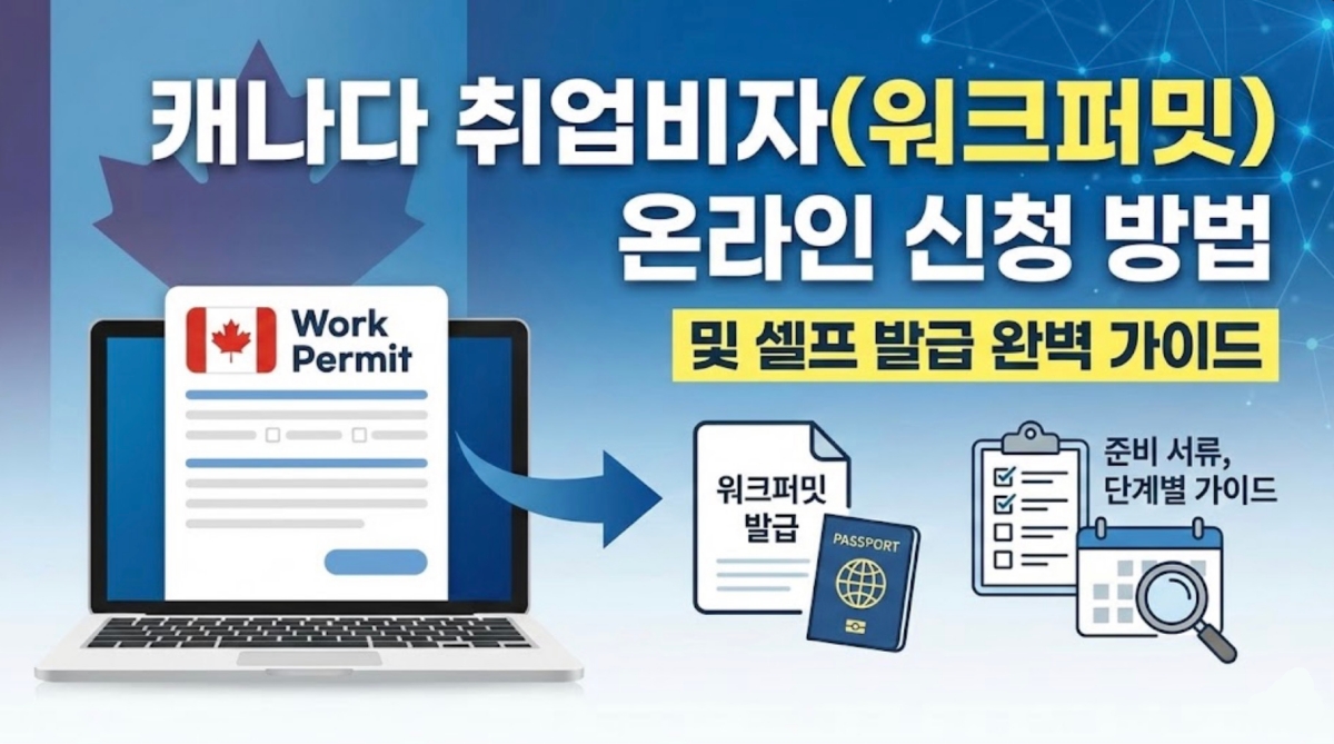 캐나다-취업-비자-신청-방법