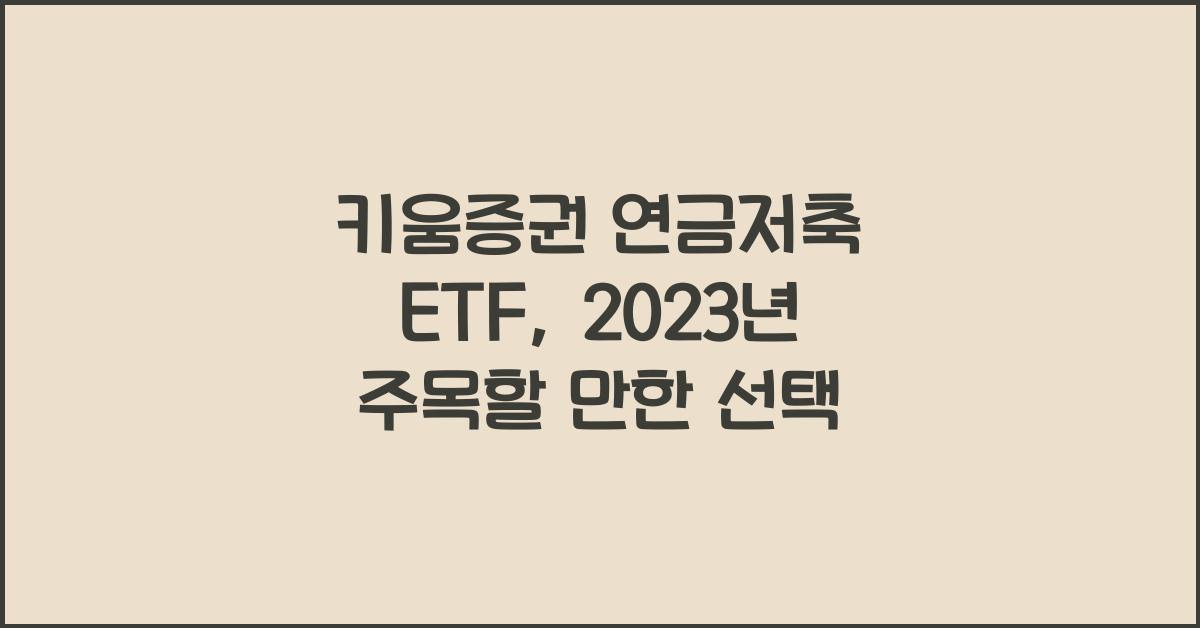 키움증권 연금저축 etf