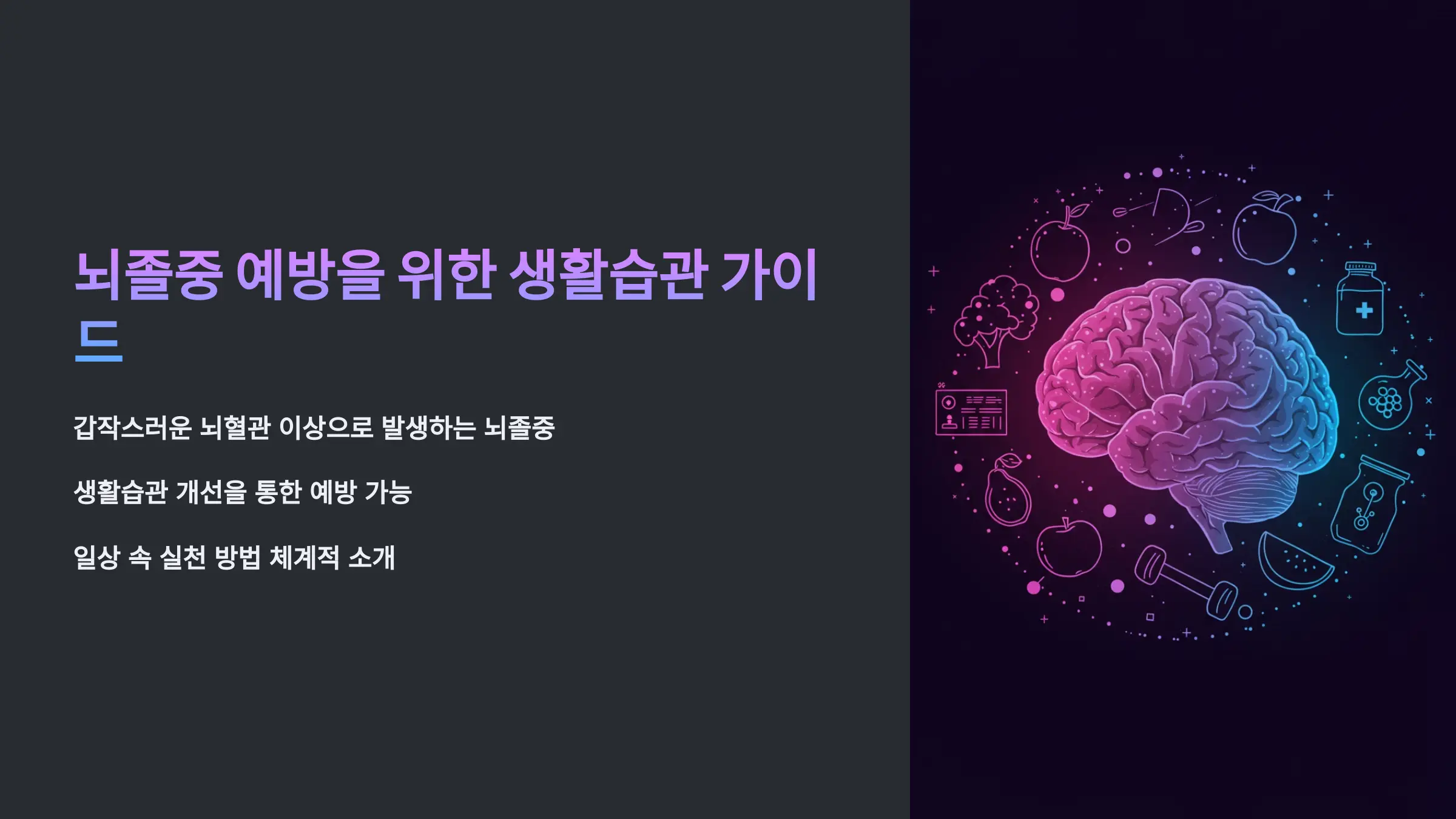 뇌졸중 예방을 위한 생활습관 개선과 건강관리 전략