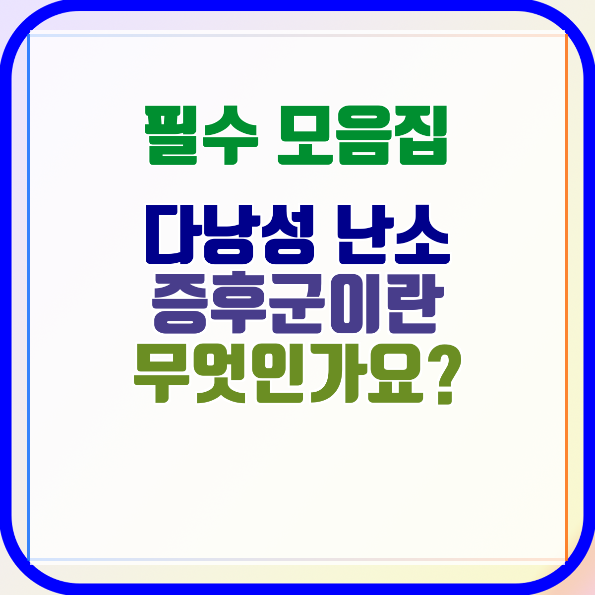 다낭성 난소 증후군이란 무엇인가요?