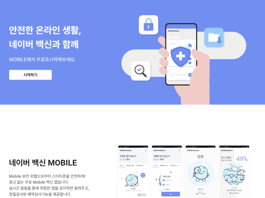 네이버 백신 홈페이지