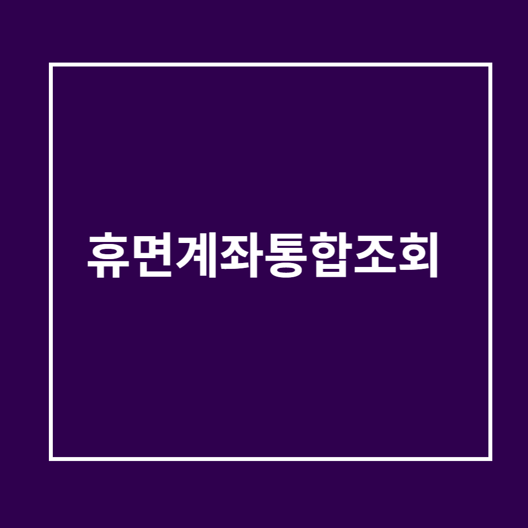 휴면계좌통합조회