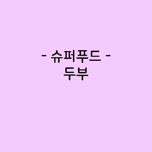 두부의 영양소함량&#44; 건강에 미치는 영향&#44; 요리법