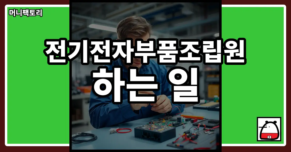 전기전자부품조립원하는일