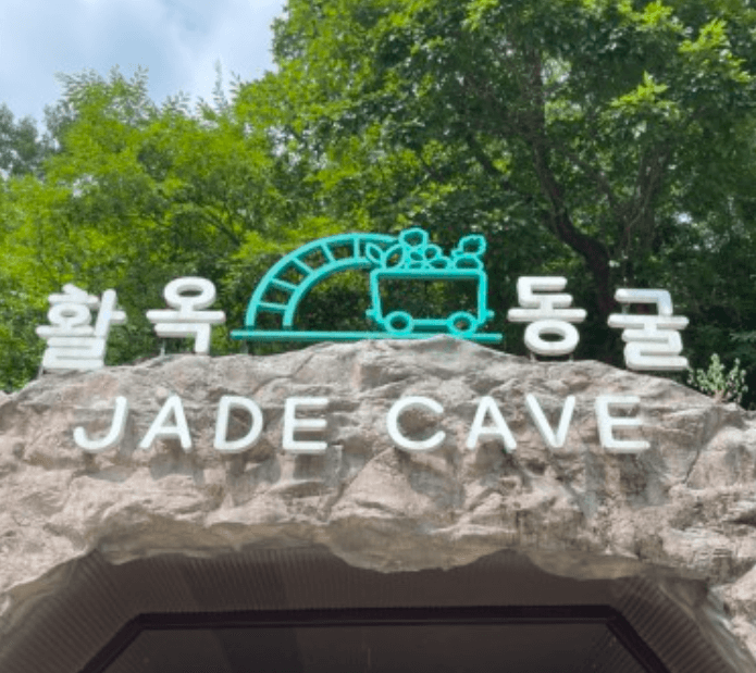 충주 활옥동굴