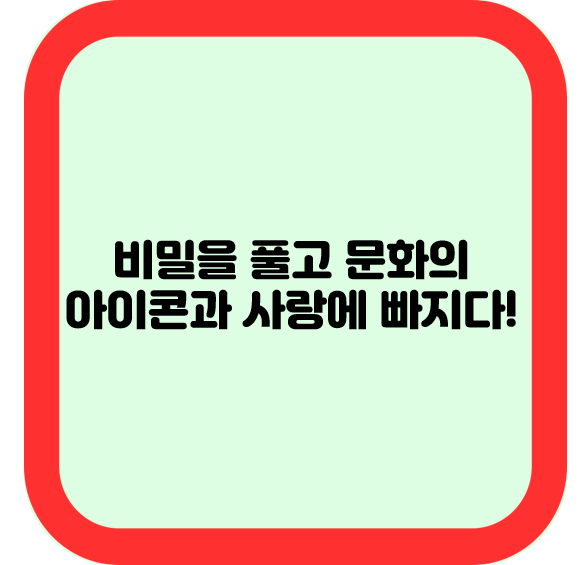 비밀을 풀고 문화의 아이콘과 사랑에 빠지다!
