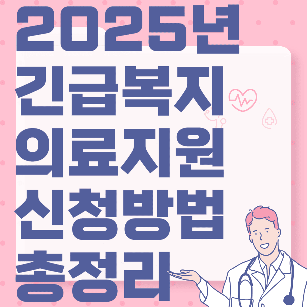 2025년 긴급복지 의료지원 신청방법 총정리