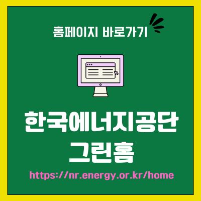 썸네일_한국에너지공단 그린홈 홈페이지 바로가기 (httpsnr.energy.or.krhome)