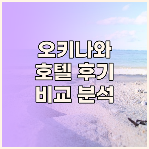 오키나와 호텔 생생 후기 위치, 조식