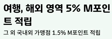 '여행, 해외 영역 5% 적립' 문구