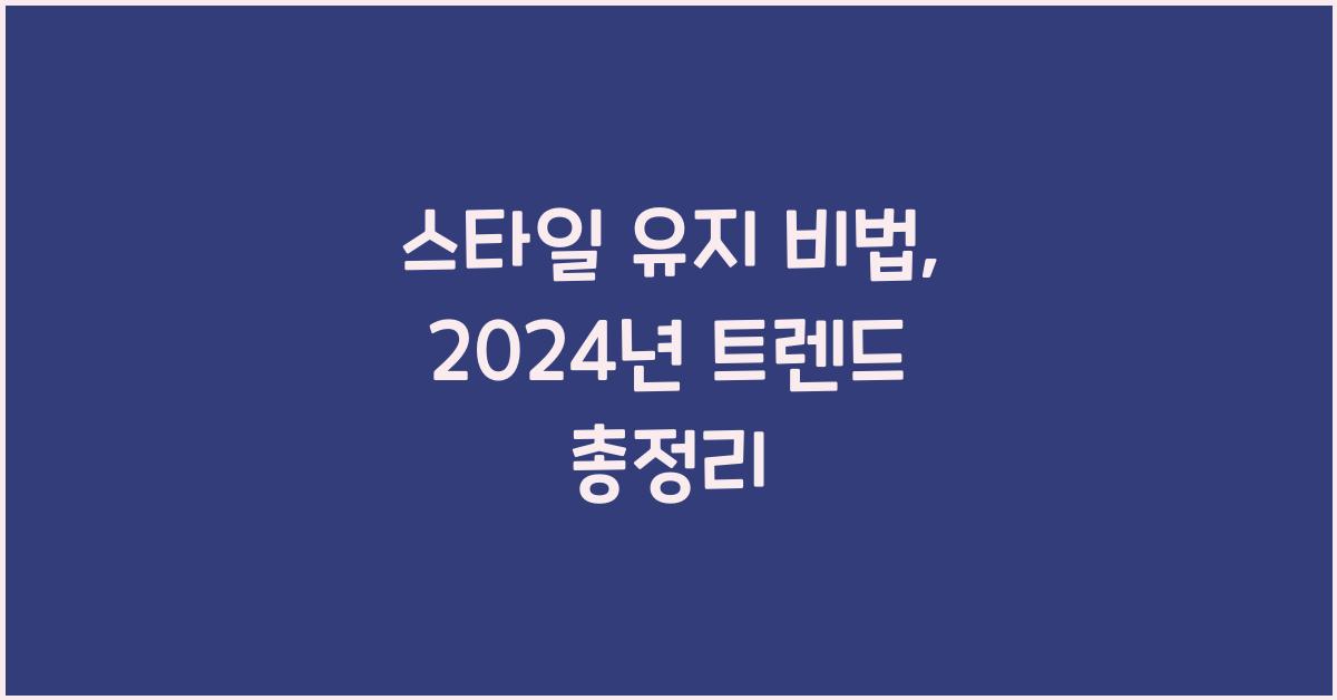 스타일 유지 비법