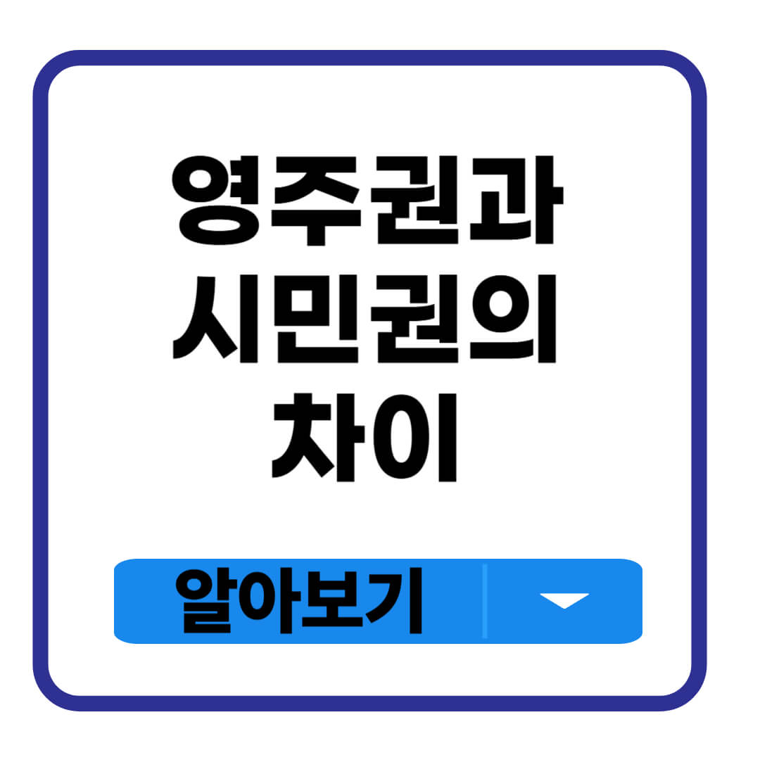 영주권과 시민권의 차이