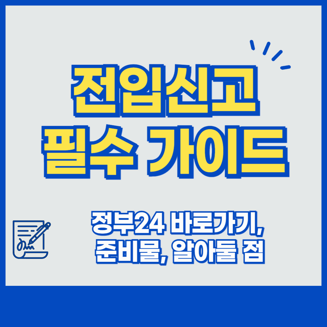 전입신고 인터넷 신청 필수 가이드