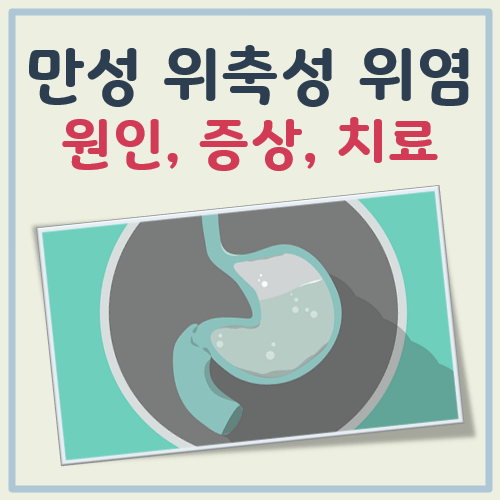 만성 위축성 위염 생기는원인, 증상, 치료방법 대표 이미지
