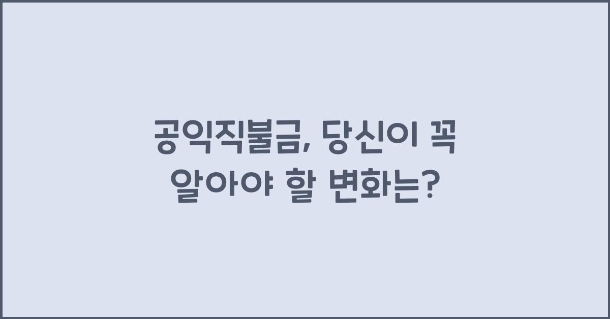 공익직불금