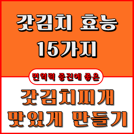 갓김치-효능-15가지-찌개-맛있게-만들기