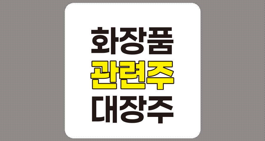 화장품 관련주 상세 분석, 아모레퍼시픽, LG생활건강 외