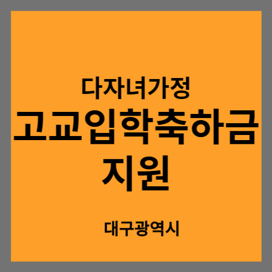 대구시 고교입학축하금 신청 방법 및 대상 최대 50만 원 지원