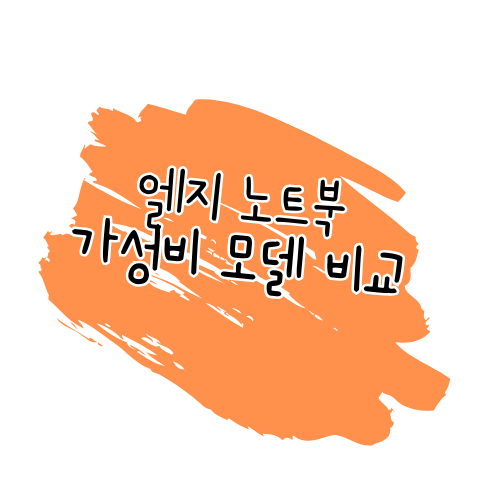 가성비 LG 노트북 비교 리뷰: 80만 원 이하 모델 추천 썸네일