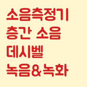 소음측정기 어플로 층간소음 데시벨 녹음하기