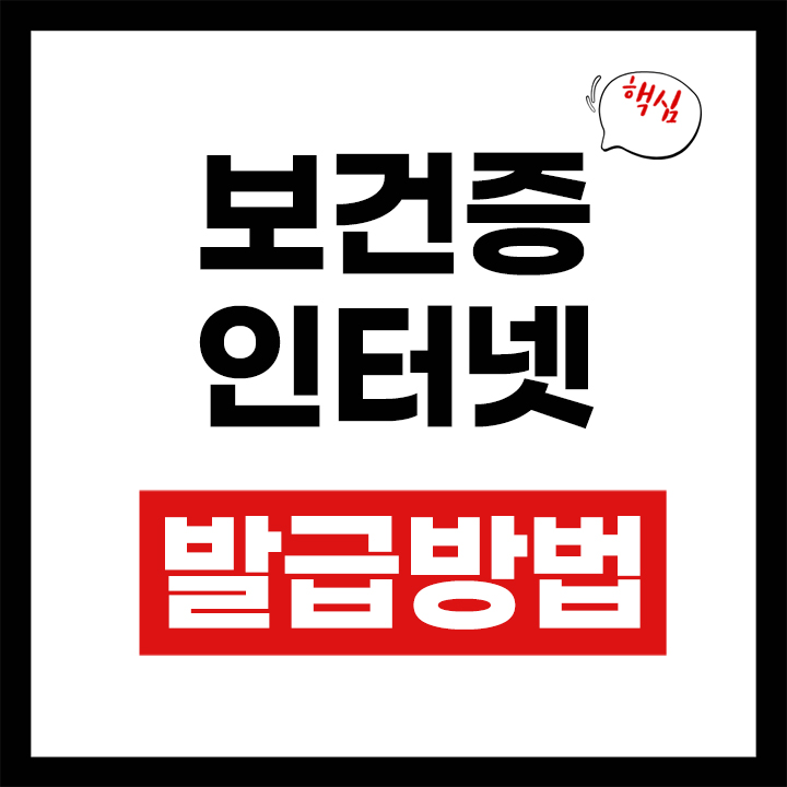 보건증 인터넷발급