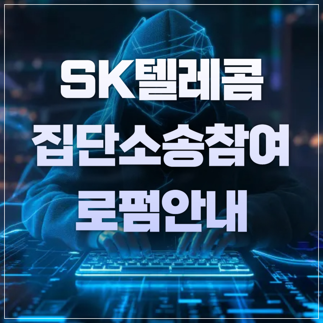 SK텔레콤(SKT) 유심 해킹 사태 ❘ 집단소송 참여 방법 썸네일