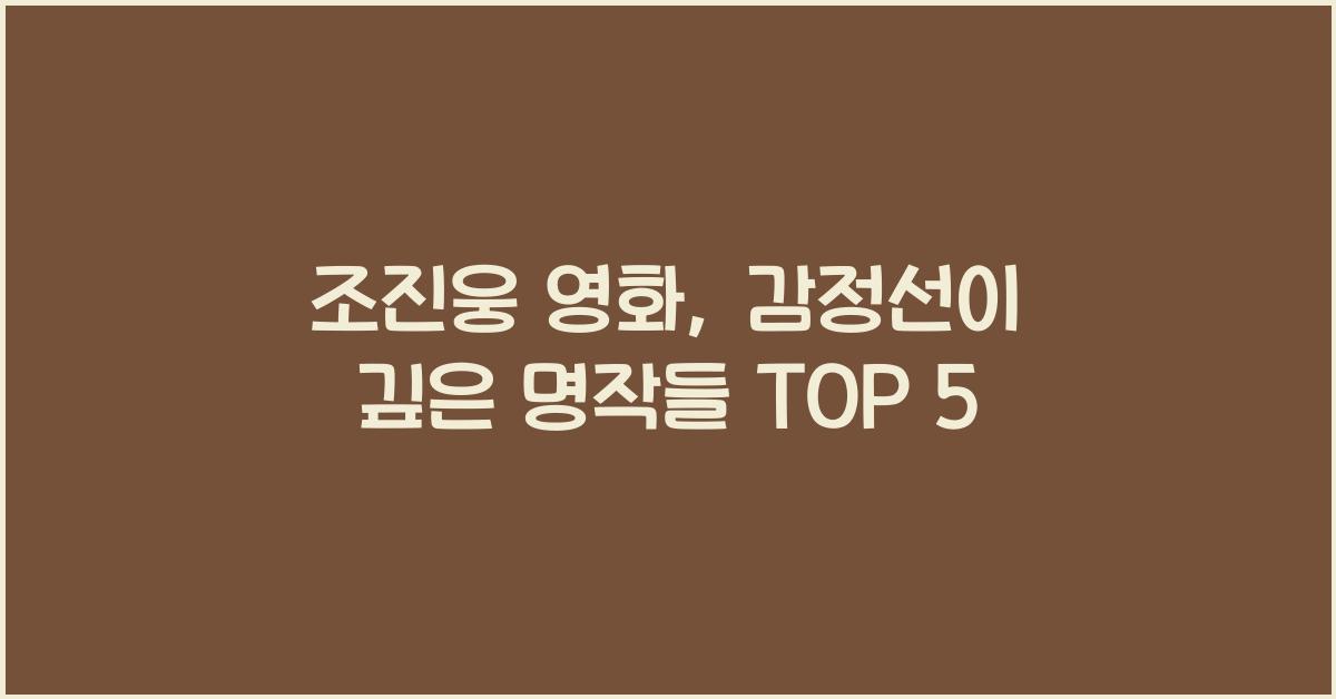 조진웅 영화