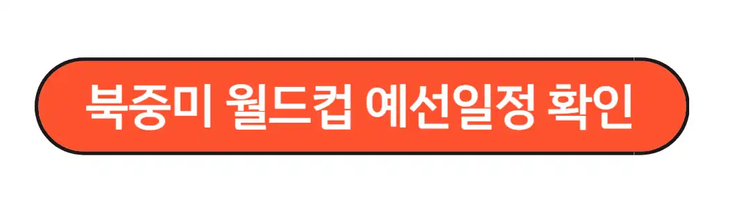 북중미 월드컵 예선일정 확인