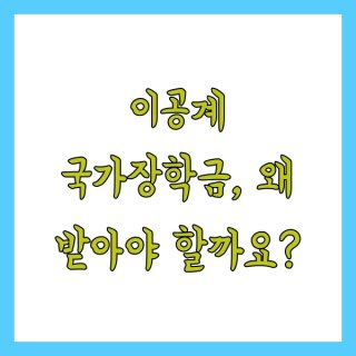 이공계 국가장학금 신청하기