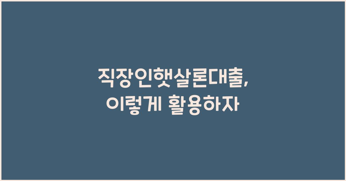 직장인햇살론대출