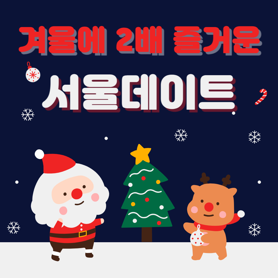 크리스마스-데이트-썸네일