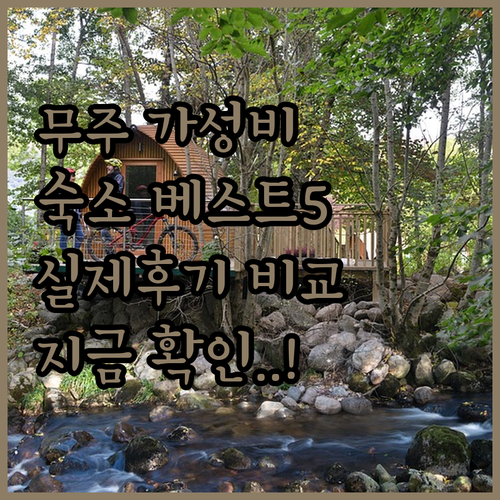 무주 가성비 숙소 추천 베스트 5 위..