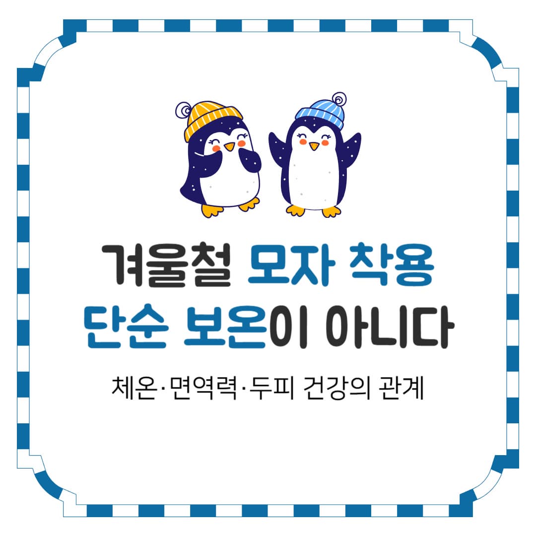 겨울철 모자 착용, 단순 보온이 아니다｜체온&middot;면역력&middot;두피 건강의 관계