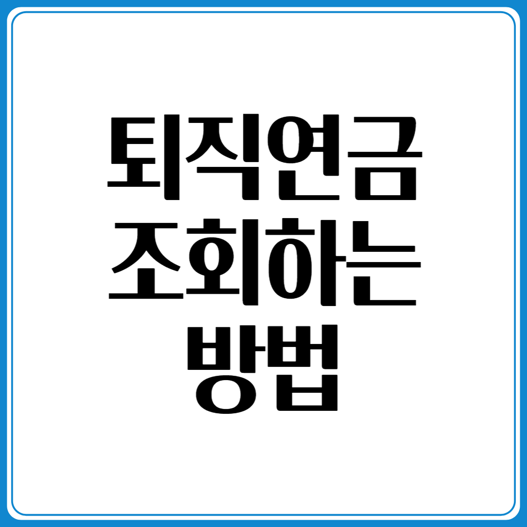 퇴직연금 지금 바로 조회하는 법 (IRP 포함)
