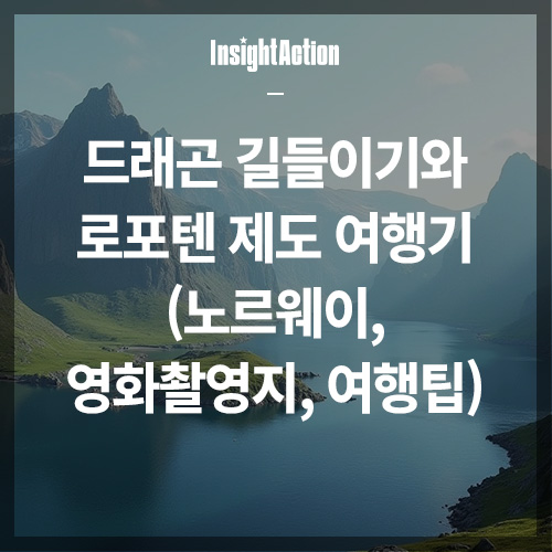 드래곤 길들이기 썸네일