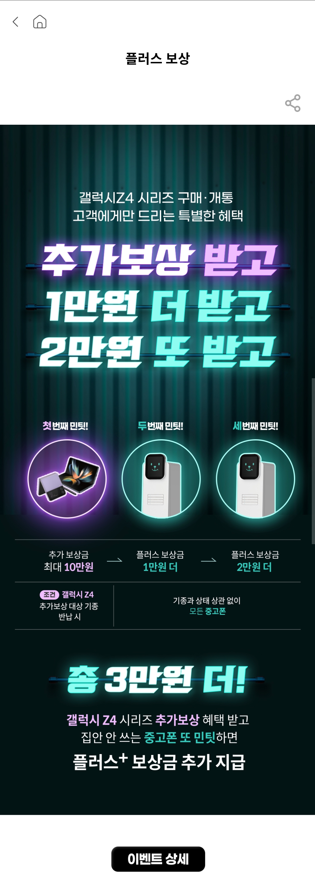 민팃 플러스 보상 내용