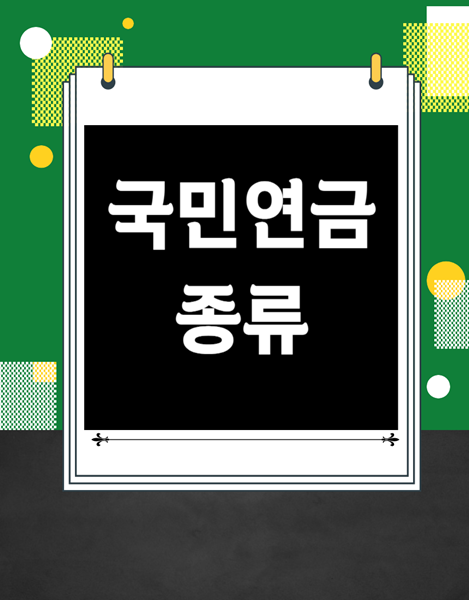 국민연금 종류