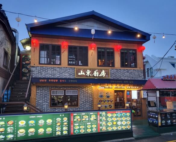 산동주방