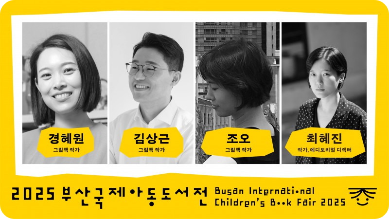 작가와의 만남 12월12일 /2025 부산국제아동도서전 홈페이지