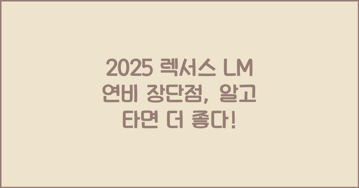2025 렉서스 LM 연비 장단점