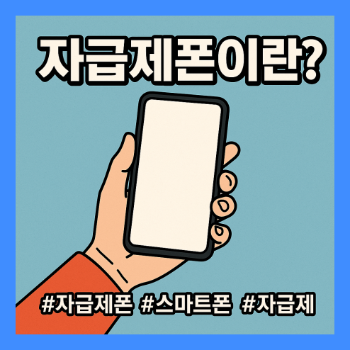 자급제폰이란? 공기계와의 차이, 장단점 총정리!
