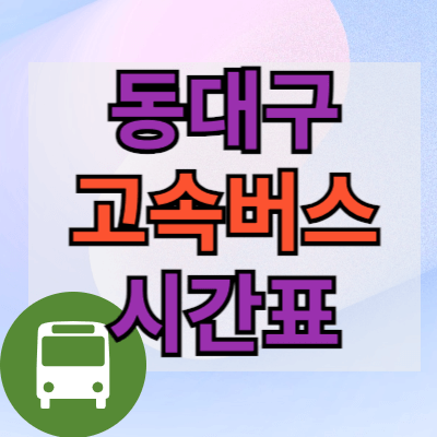 동대구고속버스터미널_시간표