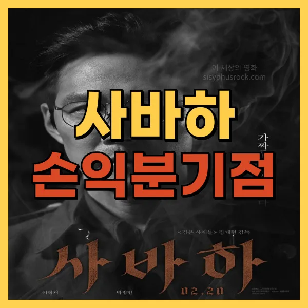 영화 사바하 손익분기점