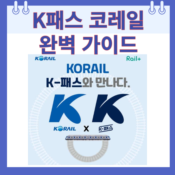 K패스 코레일 완벽 가이드