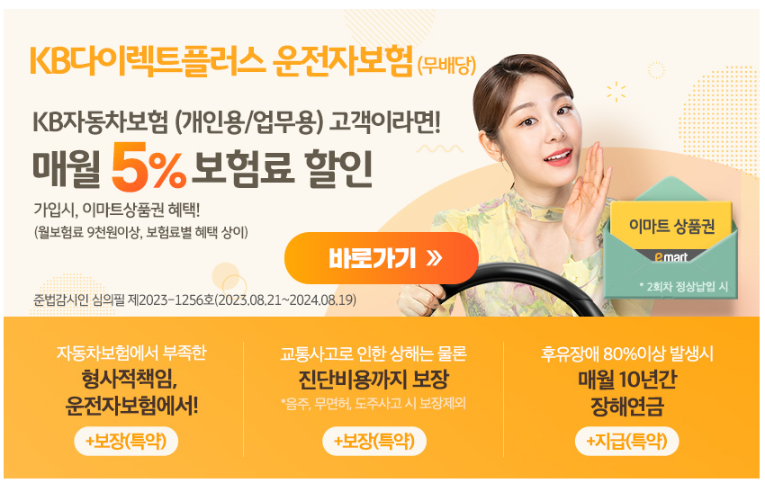 KB 다이렉트 자동차 보험 운전자 보험 혜택